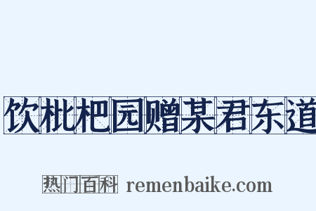 饮枇杷园赠某君东道是什么意思的图片